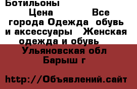 Ботильоны Yves Saint Laurent › Цена ­ 6 000 - Все города Одежда, обувь и аксессуары » Женская одежда и обувь   . Ульяновская обл.,Барыш г.